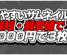 最速最安値で見やすくかっこいいサムネイルを作ります 動画のサムネイルを最速・最安値でお届けします！ イメージ1