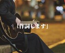あなたの思いを表現します シンガーソングライターによる作詞試してみませんか？ イメージ1