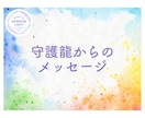 あなたの守護龍と守護龍からのメッセージを伝えます 守護龍のお姿、お名前、役割、守護龍とのワークをお伝えします。 イメージ1