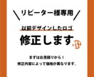 リピーター様限定！ロゴ修正承ります ロゴデザイン作成を購入された方限定のアフターフォローサービス イメージ1