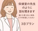 保健室の先生のように話しを聞きます 誰にも言えない本音、どうぞお話しください/3日プラン イメージ1