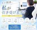 オンラインアシスタントが単発業務をお手伝いします 2時間からOK！雑務を手放して本業に集中 イメージ1