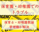 幼稚園・保育園でのトラブルを保育士が解決します 管理職の保育士・幼稚園教諭が、相談を受け、解決策を提示します イメージ1