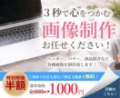 ３秒で心をつかむ！各種画像を制作します バナー、ヘッダー、商品紹介等の制作はお任せください！ イメージ1