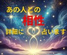 どんなお相手様でもOK！あなたとの相性占います あらゆる人間関係をタロットで紐解き、相性と行動を明らかに！ イメージ1