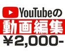 開設記念セール／YouTubeの動画編集します カンタンにYouTubeデビューしたい方へおすすめ！ イメージ1