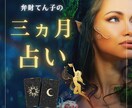 ３か月間の運勢を占います 貴方にぴったりのメッセージとアドバイスをお届けします！ イメージ1