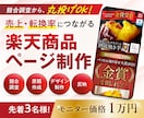 限定3名　15万➡1万！楽天商品ページ制作します 歴10年のプロが競合調査から丸投げ対応！売上データ限定 イメージ1