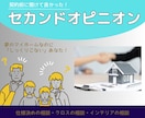 住まいのセカンドオピニオンします マイホーム案がしっくりこない方をサポートいたします イメージ1