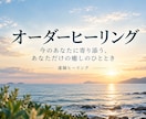 お悩みに合わせたオーダーヒーリングを行います 今のあなたに寄り添う、あなただけの癒しのひととき イメージ1