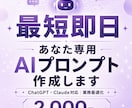あなた専用｜AIプロンプト作成します AIに何を聞けばいいかわからないあなたへ イメージ1