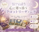 心に寄り添うタロットリーディングをします あなたらしい一歩を応援するメッセージをお届けします イメージ1