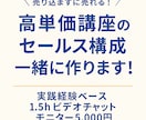 高単価講座の、売れるセールス構成を伝授します 高単価で講座・コンテンツを販売する「欲しい」の引き出し方 イメージ1