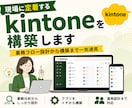 現場に定着するkintoneを構築します 業務フロー設計から構築まで一気通貫で支援 イメージ1