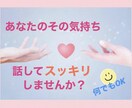 心のデトックス/あなたの愚痴をなんでも聞きます 誰にも言えていないその気持ち、思い切って吐き出しませんか？ イメージ1