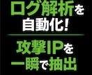 SSH攻撃ログを自動解析します SSH攻撃ログを自動解析しCSV出力します イメージ1