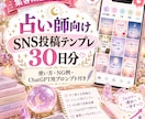 占い師向けSNS投稿テンプレ30日分届けます 毎日の投稿迷子を卒業 集客につながる30日設計 イメージ4