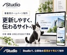 studioで事業用ホームページを作成します 文章も写真も不要｜エキスパートに丸投げ、5万円で公開まで イメージ1