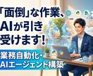 オーダメイドの業務効率化・AI導入をサポートします 最新のAI技術と自動化ツールを活用して丸ごと対応します！ イメージ1