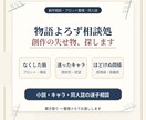 物語よろず相談処｜創作の迷子を探しますます 小説・キャラ・同人相談なくした筋と迷ったキャラをほどきます イメージ2