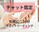 サクッと10分チャット鑑定★タロットで占います 【どんなお悩みでも◎】時間内・質問し放題！文字でおしゃべり♡ イメージ1