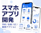 スマホアプリを作成します iOS/Android対応。決済やAIの導入も対応。 イメージ1