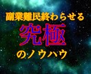 副業難民から脱出しよう！究極体のノウハウ伝授します ノウハウコレクター卒業するためのノウハウ詰め込みました イメージ1