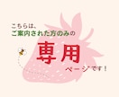 こちらは専用のページになります 特定のお客様のみの受付となっております イメージ1