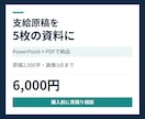 支給原稿から伝わる５枚の資料を作ります 営業や研修の原稿を見やすい資料に整えます イメージ1