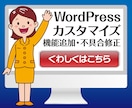 WordPress カスタマイズ・修正 承ります テーマ・プラグイン制作、カスタマイズ、不具合修正・更新 イメージ1