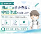 迅速対応可！初めての学会発表の抄録作成を支援します 研究のプロがあなたの研究を言語化して整えます イメージ1