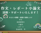 小学・中学・高等学校の小論文やレポート添削します あなたの宿題や課題をお助けいたします イメージ1