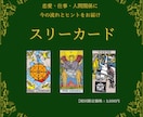 スリーカードで状況を読み解きます 【初回限定価格3.000円!!】恋愛、仕事、人間関係に◎ イメージ1