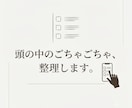 頭の中のごちゃごちゃを、動ける状態に整えます まず何からやるか、一緒に決めましょう イメージ1