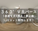 内観パースとVRセットで制作します 低価格で高品質なVRパース制作します！ イメージ1