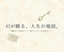 最新AI解析で贈る「人生の地図」作成します 2千字の圧倒的密度。今あなたに必要な「具体的な答え」を。 イメージ1