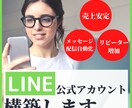 LINE公式アカウントでリピーター獲得の支援します リピート化にこだわった施策で安定した売上作りを目指します イメージ1