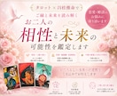 お二人の相性と未来の可能性を鑑定します タロットと四柱推命でお二人のご縁と未来を読み解きます イメージ1