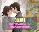 あの人との復縁可能性と今の気持ちを視ます 【恋愛占い✖️復縁】まだ想いはある？再縁の可能性へ★ イメージ1