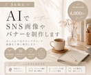 3名限定！AIでSNS画像やバナーを制作します おしゃれで見やすいデザインで画像を丁寧に制作します イメージ1