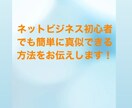 ネットビジネス初心者でも真似できる方法教えます 副業初心者の方、ノウハウコレクターを一緒に卒業しましょう！ イメージ1