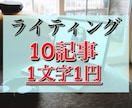 ブログ記事作成・webライティングします 10記事まとめて納品します。まずはDMへお願いします イメージ1