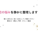 誰にも言えない恋の迷いを整理します 誰にも言えない恋の迷いを整理します イメージ1