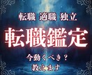 転職すべき？動く時期と進む方向性を具体的に視ます 失敗しない転職判断｜適職・タイミング・流れを深層鑑定 イメージ1