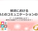 婚活　異性とのコミュニケーションのコツを教えます デートで異性の信頼をグッと引き寄せる方法 イメージ1