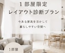 今ある家具を活かした１部屋レイアウト診断します 初回１部屋限定｜家具を買わずにお部屋を整えます イメージ1