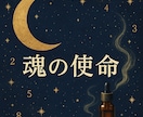魂の本質と使命を数秘×星で解き明かします 人生の意味と進むべき道を見つけられます イメージ2