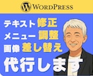 先着3件★WordPress修正・軽作業対応します テキスト修正・画像差し替え・メニュー調整対応 イメージ1