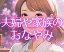 介護福祉士が夫婦や家族の悩みを共感し、受けとめます 夫婦のこと、親との関わり、抱える想いを安心して話してください イメージ1