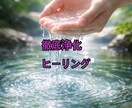 人間関係のストレスを徹底的に浄化します 我慢してきた時間が長いほどエネルギーは静かに疲弊します。 イメージ1